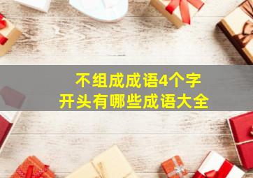 不组成成语4个字开头有哪些成语大全