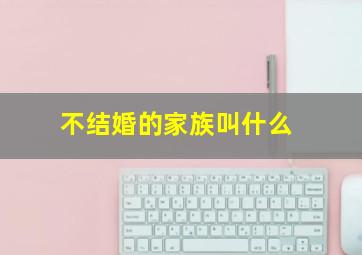 不结婚的家族叫什么