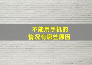 不能用手机的情况有哪些原因