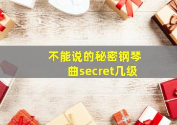 不能说的秘密钢琴曲secret几级