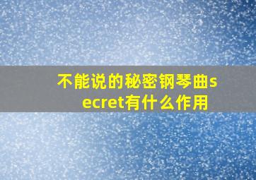 不能说的秘密钢琴曲secret有什么作用