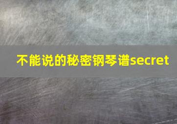 不能说的秘密钢琴谱secret