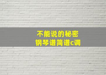 不能说的秘密钢琴谱简谱c调