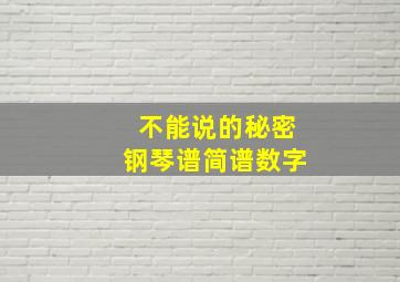 不能说的秘密钢琴谱简谱数字