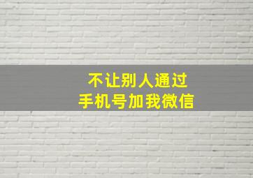 不让别人通过手机号加我微信