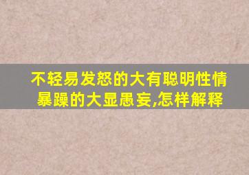 不轻易发怒的大有聪明性情暴躁的大显愚妄,怎样解释