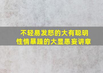 不轻易发怒的大有聪明性情暴躁的大显愚妄讲章