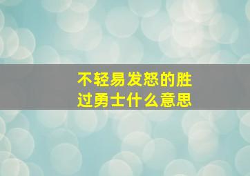 不轻易发怒的胜过勇士什么意思