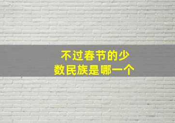 不过春节的少数民族是哪一个