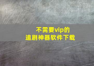 不需要vip的追剧神器软件下载