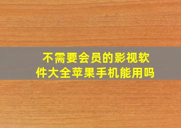 不需要会员的影视软件大全苹果手机能用吗