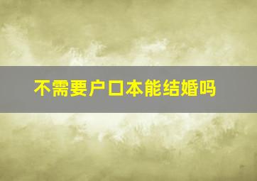 不需要户口本能结婚吗