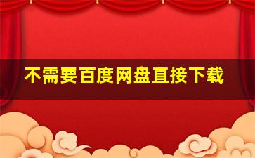 不需要百度网盘直接下载