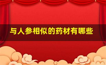 与人参相似的药材有哪些