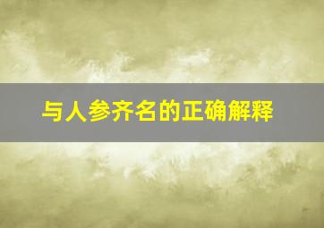 与人参齐名的正确解释