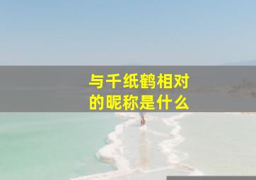 与千纸鹤相对的昵称是什么