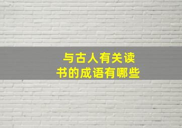 与古人有关读书的成语有哪些