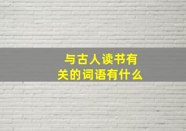 与古人读书有关的词语有什么