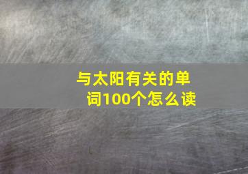 与太阳有关的单词100个怎么读