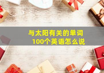 与太阳有关的单词100个英语怎么说