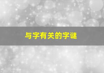 与字有关的字谜