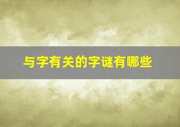 与字有关的字谜有哪些