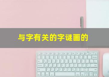 与字有关的字谜画的