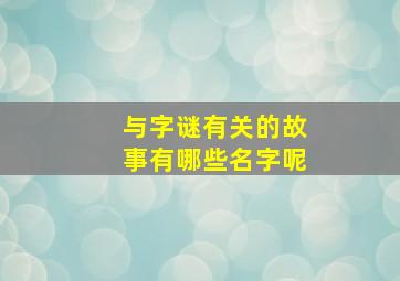 与字谜有关的故事有哪些名字呢