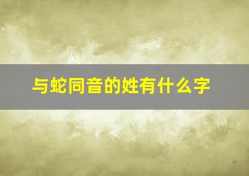 与蛇同音的姓有什么字