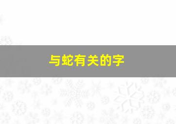 与蛇有关的字