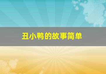 丑小鸭的故事简单