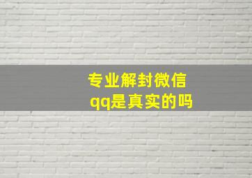 专业解封微信qq是真实的吗