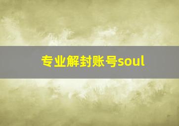 专业解封账号soul