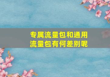 专属流量包和通用流量包有何差别呢