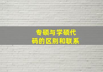 专硕与学硕代码的区别和联系