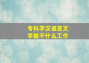 专科学汉语言文学能干什么工作