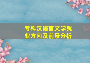 专科汉语言文学就业方向及前景分析