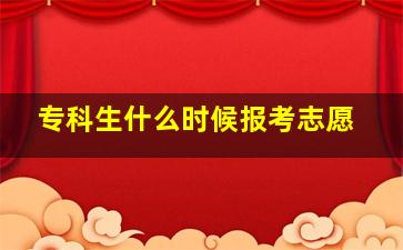 专科生什么时候报考志愿