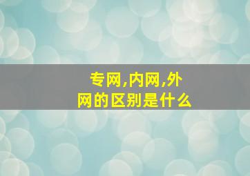 专网,内网,外网的区别是什么