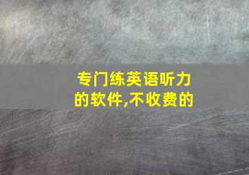 专门练英语听力的软件,不收费的