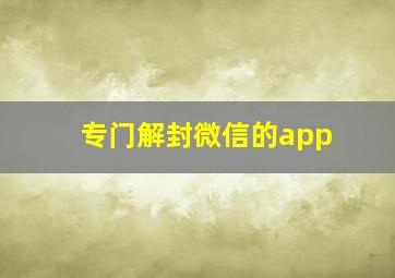 专门解封微信的app