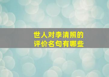 世人对李清照的评价名句有哪些