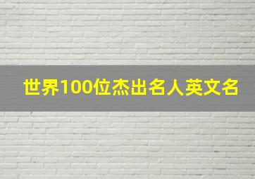 世界100位杰出名人英文名