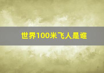 世界100米飞人是谁