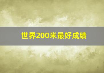 世界200米最好成绩