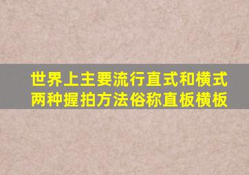 世界上主要流行直式和横式两种握拍方法俗称直板横板