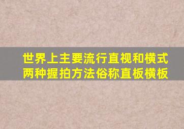 世界上主要流行直视和横式两种握拍方法俗称直板横板