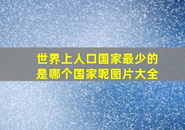 世界上人口国家最少的是哪个国家呢图片大全