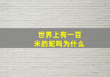 世界上有一百米的蛇吗为什么