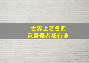 世界上著名的芭蕾舞者都有谁